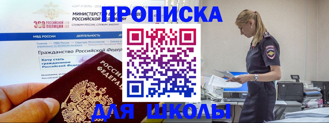 прописка для школы в Кизляре